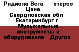 Радиола Вега 312 стерео  › Цена ­ 550 - Свердловская обл., Екатеринбург г. Музыкальные инструменты и оборудование » Другое   